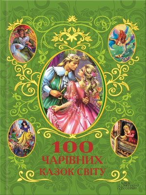 cover image of 100 чарівних казок світу (100 charivnyh kazok svitu)